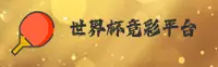[最新]世界杯竞彩官方站 · 世足精算中心 · 8H2K