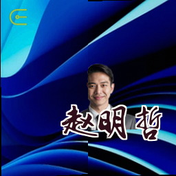 赵明哲